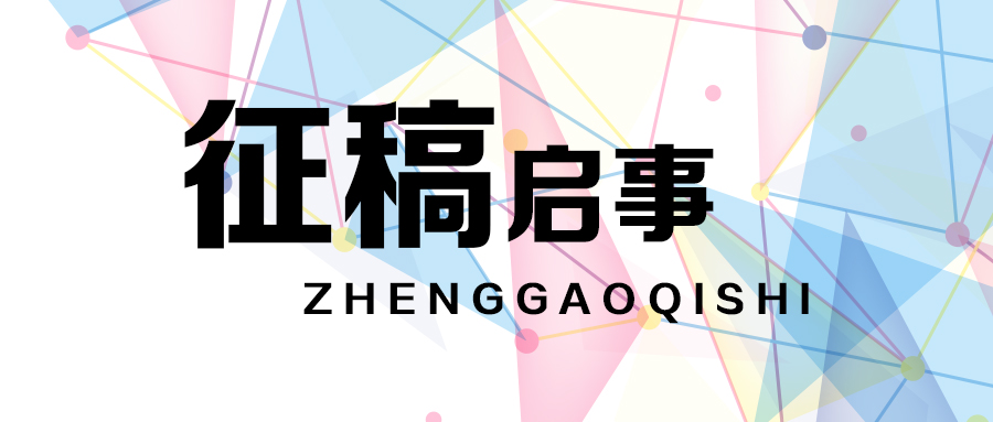 《宝鸡艺术研究》征稿启事
