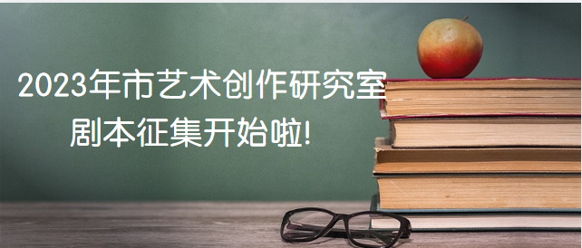 2023剧本征集，只为等你！！