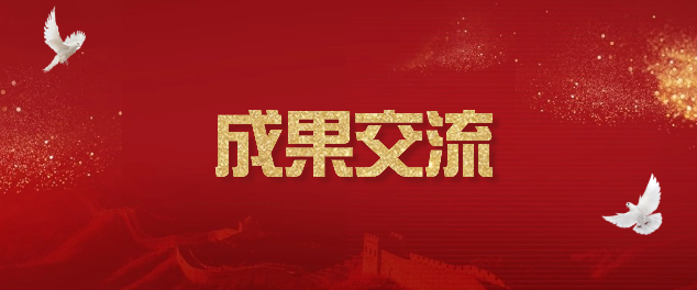 成果交流——戏剧剧本《苏子初仕》