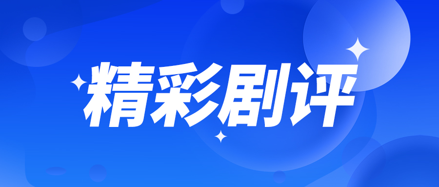 一抹亮丽的羌红 ——《凤飞羌舞·雏凤清声》观后 张秋里