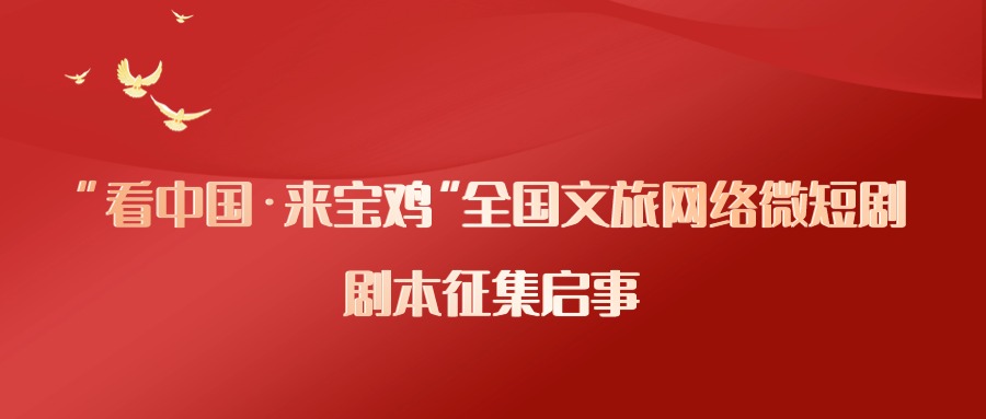 “看中国·来宝鸡”全国文旅网络微短剧剧本征集启事