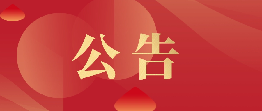 宝鸡市艺术创作研究室2024年会计代理记账服务采购公告