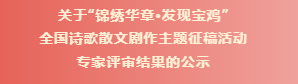 关于“锦绣华章·发现宝鸡”全国诗歌散文剧作主题征稿活动专家评审结果的公示