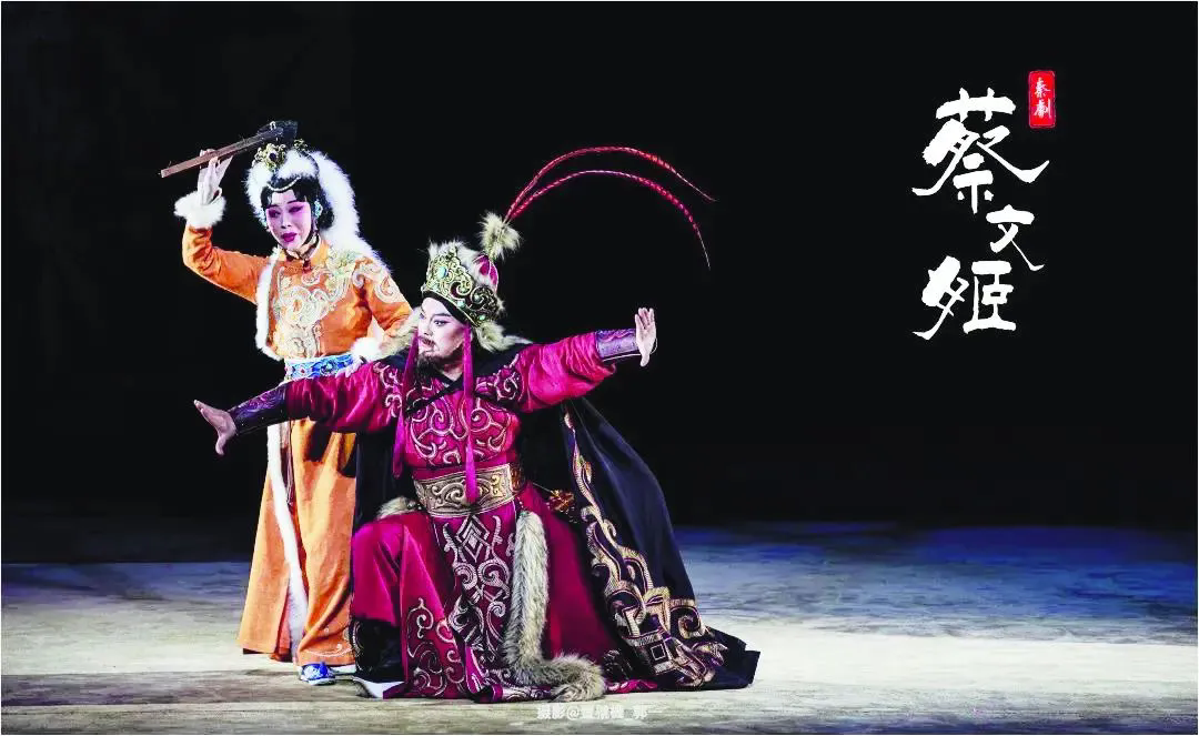 ​郑荣健：传承的风骨与韧性——评秦腔新编历史剧《蔡文姬》