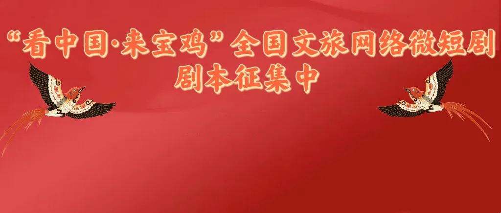 看中国·来宝鸡”文旅微短剧剧本征集活动延期公告